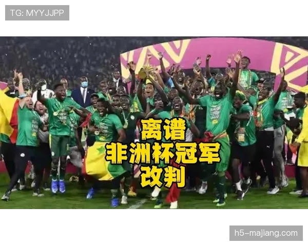 塞内加尔伊拉克非洲冠军底蕴 特兰加雄狮需警惕西亚黑马搅局能力